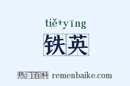 铁英是什么意思的图片